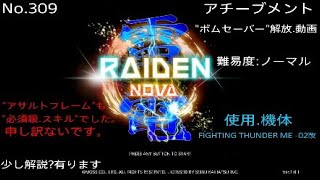 【 雷電NOVA   RAIDEN NOVA  】  アチーブメント 