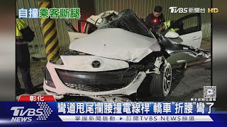 彎道甩尾攔腰撞電線桿 轎車「折腰」彎了｜TVBS新聞 @TVBSNEWS01