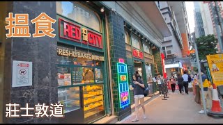 【揾食行快步】 香港 灣仔 莊士敦道 【Food Finder】 Johnston Road Wanchai Hong Kong