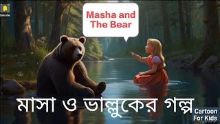 মন্ত্রমুগ্ধ বনে মাশার জাদুকরী অ্যাডভেঞ্চার 🐻🐻🐻 | রহস্যময় মানচিত্র 🐻🐻 | সাহসের পরীক্ষা | Masha Tales