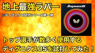 【試打動画】地上最強ラバー！ディグニクス05を試打したらとにかく凄かった！