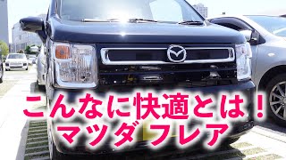 最近の軽が快適すぎる！マツダ フレア HYBRID XG レビュー