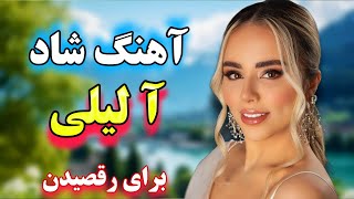 آهنگ بسیار شاد آ لیلی لیلی لیلی 💃 مخصوص رقص و عروسی 🌹 persian music