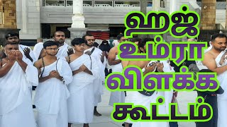 ஹஜ் உம்ரா விளக்க கூட்டம் (மதினாவின் சிறப்பு)ஈரோடு மாவட்ட ஜமாஅத்துல் உலமா சபை