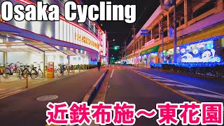 近鉄布施から東花園まで深夜のサイクリング   Osaka Cycling from Fuse to Higashi Hanazono 4K