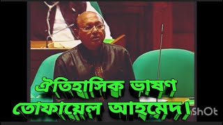 জননেতা তোফায়েল আহমেদ  গুরুত্বপূর্ণ ভাষণ।