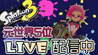 【対抗戦】対抗戦したい光線【Splatoon3】