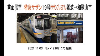 前面展望　南海特急サザン19号サザンプレミアム難波→和歌山市　2021 11 03