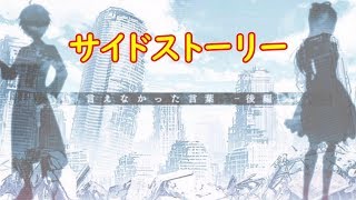 サイドストーリー「言えなかった言葉‐後編」【消滅都市AFTERLOST】