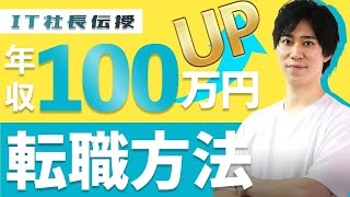 【必見】SES業界で働くエンジニアが転職で年収を100万円あげる方法