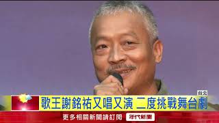 人間條件七將開演　吳念真盼觀眾劇場重逢