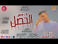 الفنان مستر السني 2026 وريني الحصل #الغزال_الاسمر_ودحسان _ اشتراك لايك 