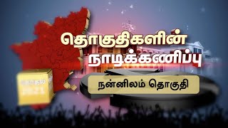 தொகுதிகளின் நாடிக்கணிப்பு: நன்னிலம் சட்டமன்றத் தொகுதி | Nannilam | Thokuthikalin Nadikanippu