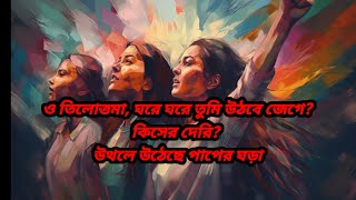 ও তিলোত্তমা, ভয় কি তোমার? Bangla Kobita | #justiceforabhaya #changethesystem