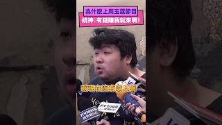 為什麼上周玉蔻節目?  統神：有錢賺我就來啊！｜NOWnews #周玉蔻 #統神 #節目