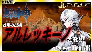 【水の邸都再び】新要素《命の契約》とは...？凶月の召使アルレッキーノ始動！［原神ソロプレイ］