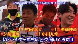 【IASライダーコメント】2022年全日本トライアル選手権R2九州大会前日　~ライダーが色々話をしてくれました①~柴田暁・村田慎示・小川友幸・廣畑伸哉