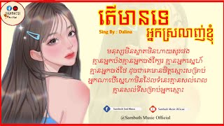 តេីមានទេអ្នក​ស្រលាញ់​ខ្ញុំ​-មនុស្ស​មិន​ស្អាត​មិនហាយសូផង-បទស្រី-Dalina[Lyrics Music]