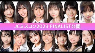 JC2023🎀 #0 / みんなで選ぶ、日本一のかわいいJC👧ファイナリストを紹介します✨