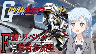 【#ガンダムオンライン】視聴者参加型！