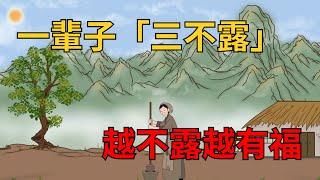 人到晚年，真正活得快樂的人，一輩子「三不露」，越不露越有福！【茶話國學】#晚年#福氣#生活態度#快樂