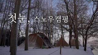 첫눈 | 스노우캠핑 | 밸리피싱캠핑장 | 리빙쉘 | 화목난로 | 동계캠핑