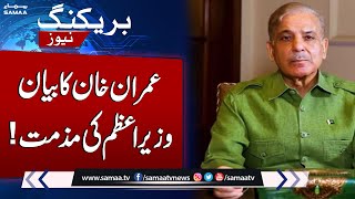 PM Shahbaz Sharif Reply to Imran Khan Statement | SAMAA TV