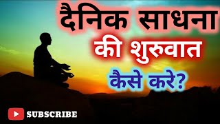 दैनिक साधना की शुरुवात कैसे करे? Mann Mandir