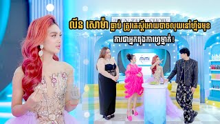 លីន សោម៉ា ធ្លាប់ ត្រូវគេស្ដីអោយបាចលុយនៅហ្នឹងមុខ កាលជាអ្នកឆុងកាហ្វេម្នាក់!