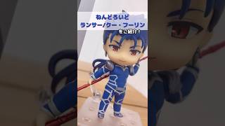 ねんどろいど ランサー/クー・フーリンをご紹介！ #shorts #ランサー #クー・フーリン #fgo #フィギュア