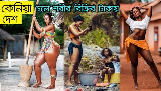 গোয়াল ভরা গরু আর ঘর ভর্তি বউ থাকার দেশ।যে কারনে সবার থেকে সেরা এই দেশটি Facts About Kenya