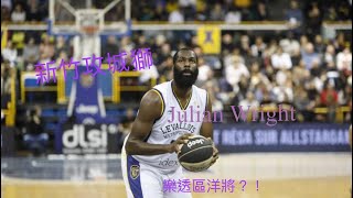 新竹攻城獅的第二位洋將！NBA樂透選秀區—Julian Wright「新竹攻城獅點將錄」(謝謝JUJU)