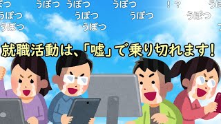 【コメ有】5分で分かる！就職活動を「嘘」で乗り切る方法