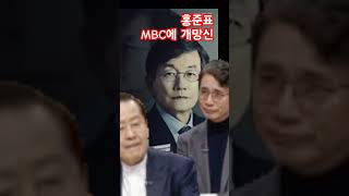 홍준표 MBC에 악마의 편집에 개망신...