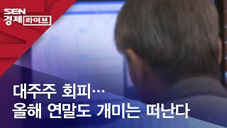 대주주 회피…올해 연말도 개미는 떠난다