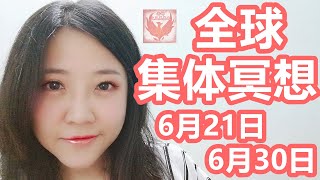 水瓶座时代全球集体冥想2020年6月21日和6月30日！一起集体冥想吧！【冥想修行】【老娜的火凤凰基地】