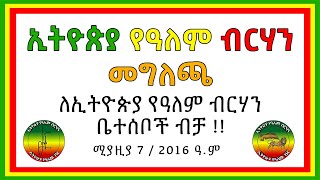 ኢትዮጵያ የዓለም ብርሃን መግለጫ || ሚያዚያ 7 - 2016 ዓ.ም