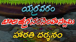 యర్రవరం బాల ఉగ్ర నరసింహ స్వామి ఈరోజు హారతి దర్శనం || yarravaram bala ugra Narasimha swami