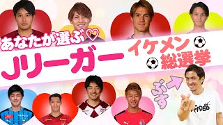 【視聴者参加型】那須も参戦？Jリーグイチのイケメンは誰だ！