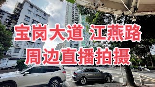 【广州漫步粤菜美食探店】 宝岗大道 江南大道南 江燕路 周边直播拍摄 ｜ livestream直播拍摄 2022/08/26周边直播拍摄