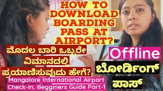 ಬೋರ್ಡಿಂಗ್ ಪಾಸ್ ಡೌನ್ಲೋಡ್ ಮಾಡುವುದು ಹೇಗೆ?Mangalore International Airport Begginers Guide Part-1CHECK IN