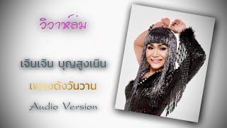 วิวาห์ล่ม - เจินเจิน บุญสูงเนิน [Audio Official]