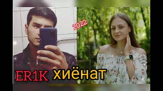 ПАҲ И РЕПА ГУШ КН ДАМШ БГИ ОШИКИИ САХТАЙ 💔💔💔❤