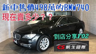 【AJ88外匯車】新車售價498萬的F02 BMW740 Li,現在賣多少???開箱分享到店車款,由蘆洲王陽明Alex帶你一起看,總裁家庭必備舒適車款