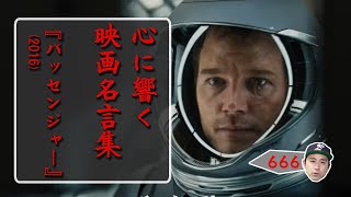 映画名言集『パッセンジャー』不運な2人だけど、幸運でもある／／／名言を通して、映画のオススメと台詞の解説をしてまいります。