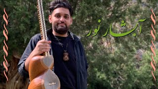 آبشار نور - نوید لارنی | Abshar-e Noor - Navid Larni