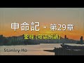 聖經 ｜申命記 第29章｜ 廣東話 ｜ 粵語 ｜ 新舊約全書聆聽計劃