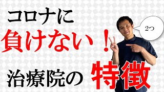 【ちいさな治療院の繁盛経営】コロナに負けない治療院とは？【ポイント２つ】 【治療院　サロン　経営】