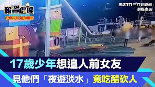 17歲少年想追人前女友　見他們「夜遊淡水」竟吃醋砍人｜三立新聞網 SETN.com