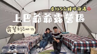 露營日記15 苗栗泰安上巴爺爺露營區 | 新年露營 從營區步行五分鐘就有溫泉 | KZM摩卡騎士帳